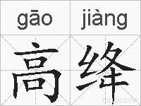 高绛的拼音