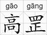 高罡的拼音