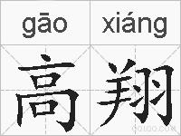 高翔的拼音