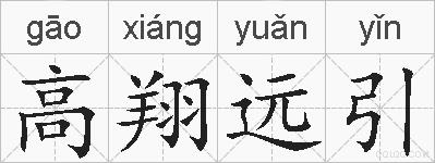 高翔远引的拼音