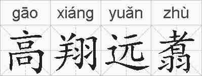 高翔远翥的拼音