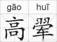 高翚的拼音