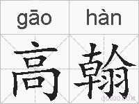 高翰的拼音