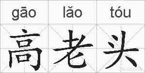 高老头的拼音