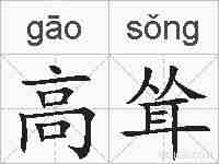 高耸的拼音