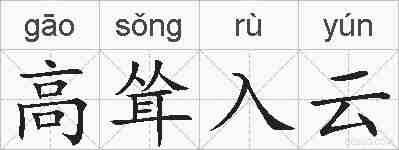 高耸入云的拼音