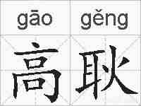 高耿的拼音
