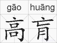 高肓的拼音