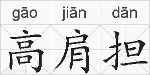 高肩担的拼音