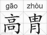 高胄的拼音
