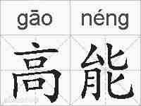 高能的拼音