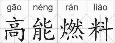 高能燃料的拼音