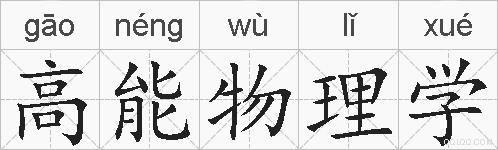 高能物理学的拼音