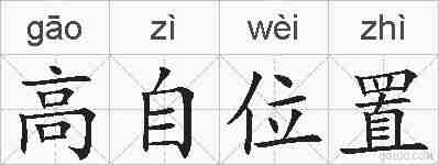 高自位置的拼音