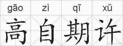 高自期许的拼音