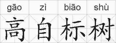 高自标树的拼音