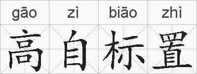 高自标置的拼音