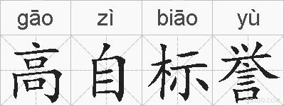 高自标誉的拼音