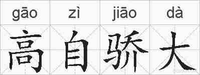 高自骄大的拼音