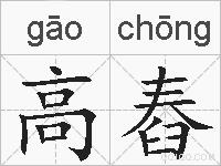 高舂的拼音