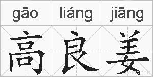 高良姜的拼音