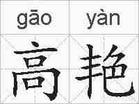 高艳的拼音