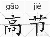 高节的拼音
