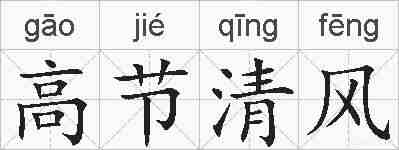 高节清风的拼音