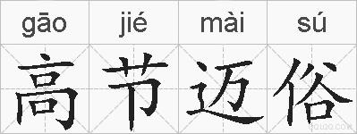 高节迈俗的拼音