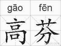 高芬的拼音