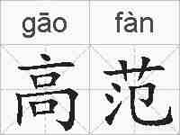 高范的拼音