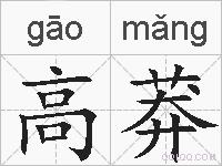 高莽的拼音