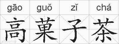 高菓子茶的拼音