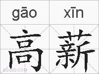 高薪的拼音
