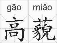 高藐的拼音