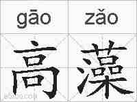 高藻的拼音