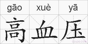 高血压的拼音