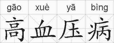 高血压病的拼音