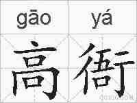 高衙的拼音