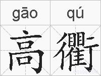 高衢的拼音