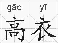 高衣的拼音