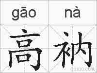 高衲的拼音
