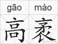 高袤的拼音
