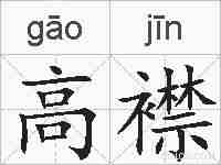 高襟的拼音