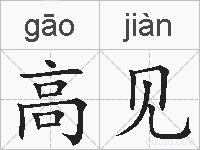 高见的拼音