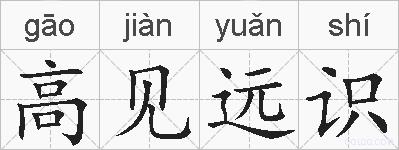 高见远识的拼音