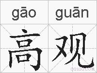 高观的拼音