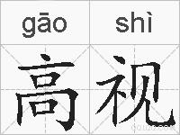 高视的拼音