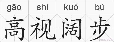 高视阔步的拼音