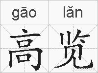 高览的拼音